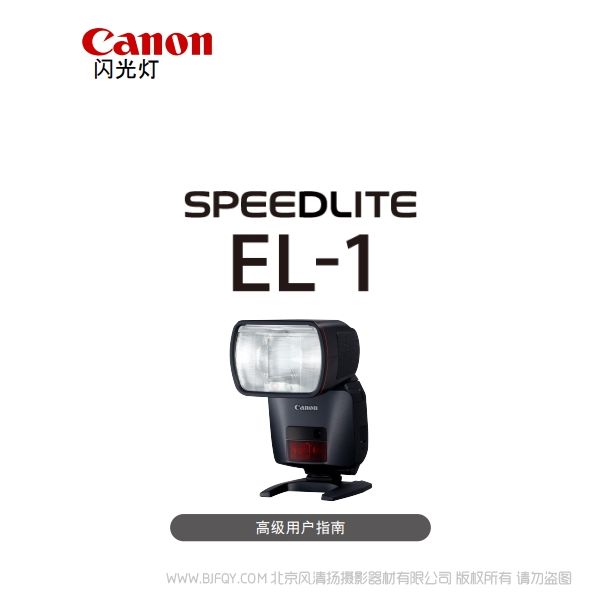 佳能 SPEEDLITE EL-1高級(jí)用戶指南(PDF版) 說明書下載 使用手冊(cè) pdf 免費(fèi) 操作指南 如何使用 快速上手